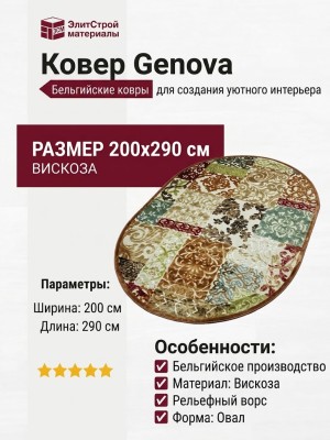 Ковер Genova 38009-6282/60 овал 200x290
