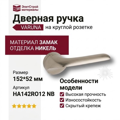 Дверная ручка на круглой розетке "VARUNA" HA142RO12 NB, материал Замак, отделка Никель, 152*52 мм