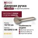 Дверная ручка на круглой розетке "VARUNA" HA142RO12 NB, материал Замак, отделка Никель, 152*52 мм