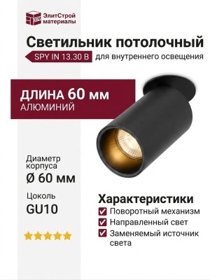 Светильник потолочный SPY IN 13.30 B