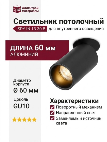 Светильник потолочный SPY IN 13.30 B