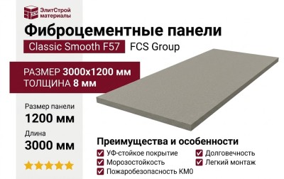 Фиброцементные панели Classic Smooth F57