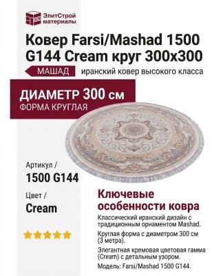Ковер Farsi/Mashad 1500 G144 Cream круг 300x300