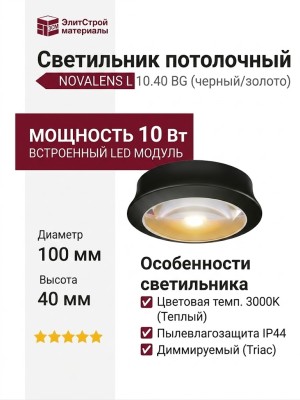 Светильник потолочный NOVALENS L 10.40 BG