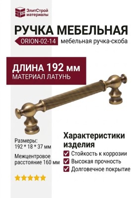 Ручка скоба ORION-02-14 160 мм бронза, материал Латунь, отделка Бронза, 192*18*37 мм
