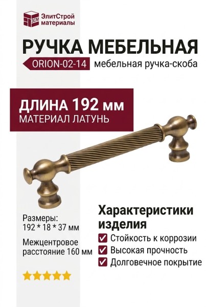 Ручка скоба ORION-02-14 160 мм бронза, материал Латунь, отделка Бронза, 192*18*37 мм