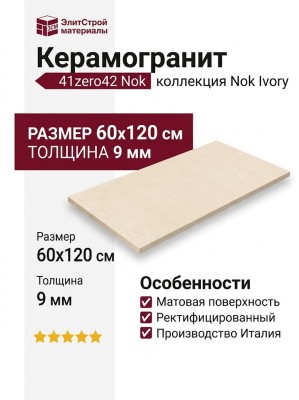 41zero42 Nok Ivory 60x120 4101215