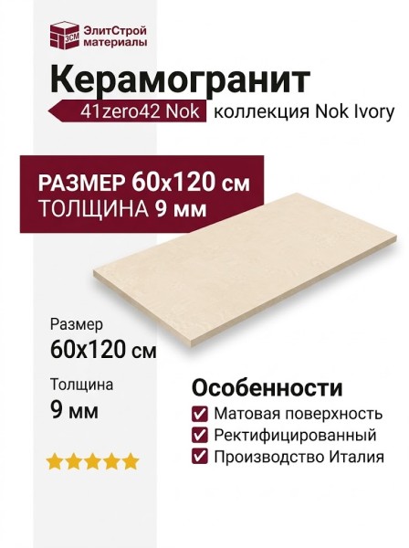 41zero42 Nok Ivory 60x120 4101215