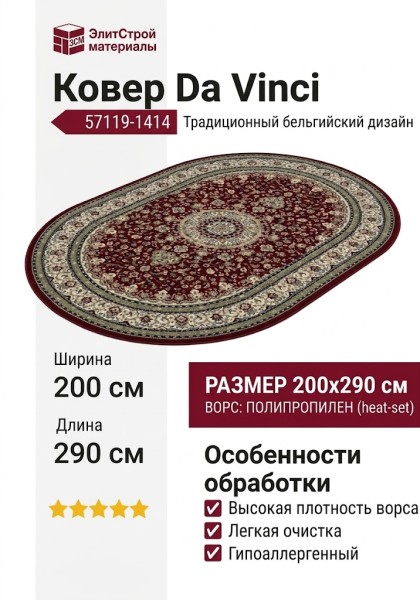 Ковер Da Vinci 57119-1414 овал 200x290