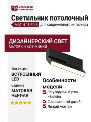 Светильник потолочный MAT N 18.30 B