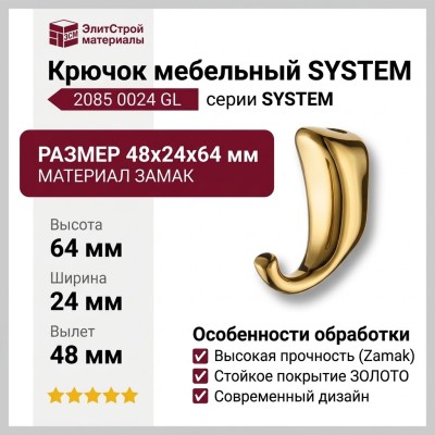 Крючок SYSTEM 2085 0024 GL, материал Замак, отделка Золото, 48*24*64 мм