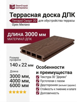 Террасная доска ДПК Terrapol Смарт 3D (пустотелая с пазом) Орех Милано