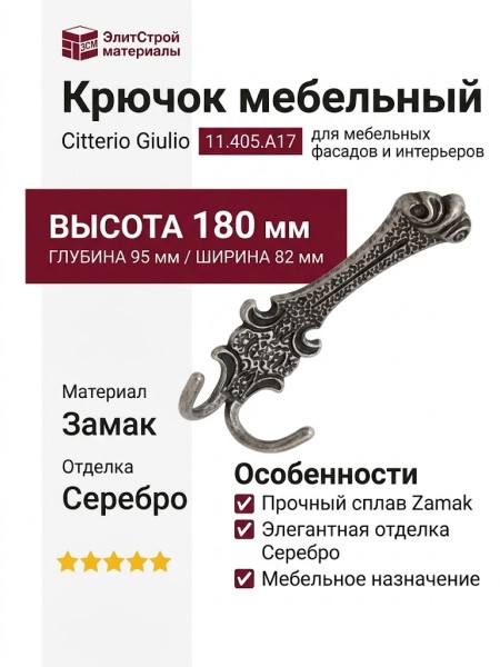 Крючок Citterio Giulio 11.405.A17, материал Замак, отделка Серебро, 82x180x95 мм