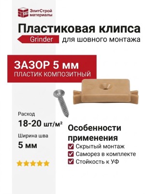 Пластиковая клипса с саморезом для шовного монтажа Grinder, 5 mm, бежевый цвет.