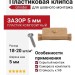 Пластиковая клипса с саморезом для шовного монтажа Grinder, 5 mm, бежевый цвет.