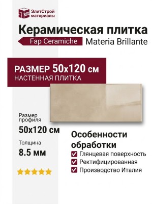 Fap Ceramiche Materia Brillante Ecru Brillante 50x120 fTOL