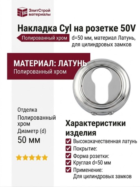 Накладка Cyl на розетке 50V Полированный хром, материал Латунь, отделка Хром, d=50 мм