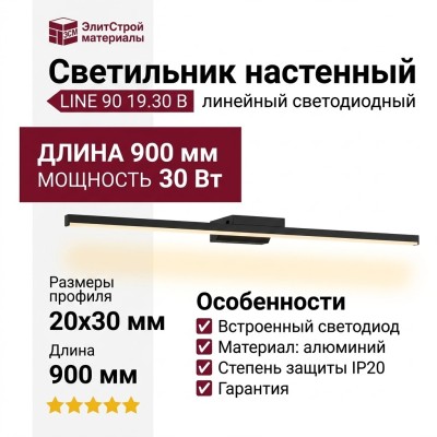 Светильник настенный LINE 90 19.30 B