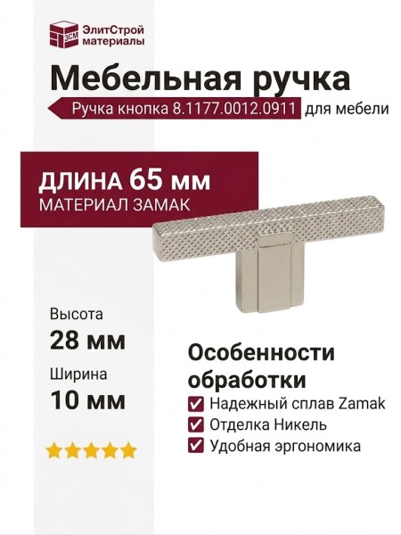 Ручка кнопка 8.1177.0012.0911, материал Замак, отделка Никель, 65*10*28 мм