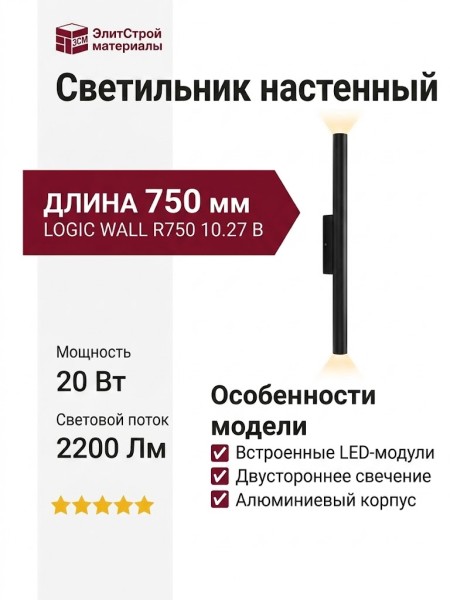Светильник настенный LOGIC WALL R750 10.27 B