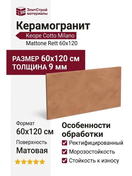 Keope Cotto Milano Mattone Rett 60x120 KHD2