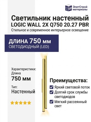 Светильник настенный LOGIC WALL 2X Q750 20.27 PBR