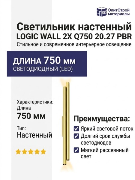 Светильник настенный LOGIC WALL 2X Q750 20.27 PBR