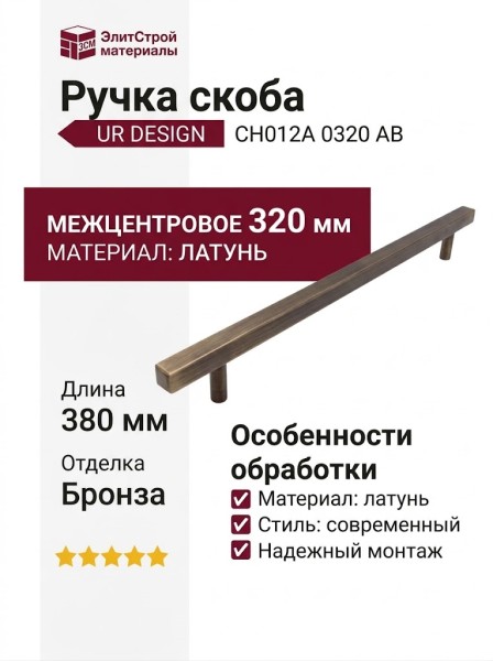 Ручка скоба UR DESIGN CH012A 0320 AB