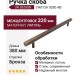 Ручка скоба UR DESIGN CH012A 0320 AB