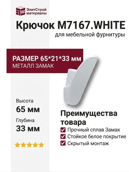 Крючок M7167.WHITE, материал Замак, цвет Белый, отделка Белый, 65*21*33 мм