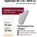 Крючок M7167.WHITE, материал Замак, цвет Белый, отделка Белый, 65*21*33 мм