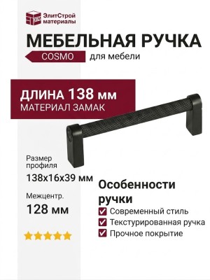 Ручка скоба COSMO-04-04 920-04-128, материал Замак, цвет Чёрный, отделка Черный, 138*16*39 мм