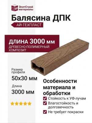 Балясина ДПК АЙ-ТЕХПЛАСТ 50x30мм цвет бронза