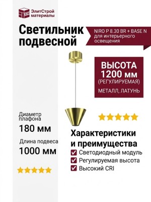 Светильник подвесной NIRO P 8.30 BR + BASE N