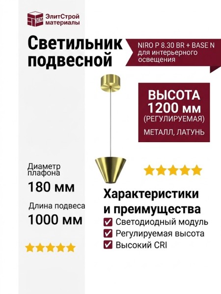 Светильник подвесной NIRO P 8.30 BR + BASE N