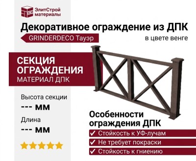 Декоративное ограждение из ДПК GRINDERDECO Тауэр в цвете венге