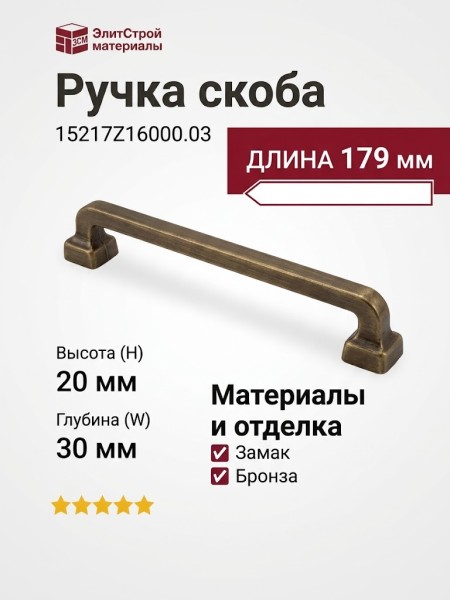 Ручка скоба 15217Z16000.03, материал Замак, отделка Бронза, 179*20*30 мм