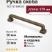 Ручка скоба 15217Z16000.03, материал Замак, отделка Бронза, 179*20*30 мм