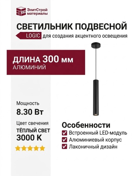 Светильник подвесной LOGIC R300 8.30 B + BASE V