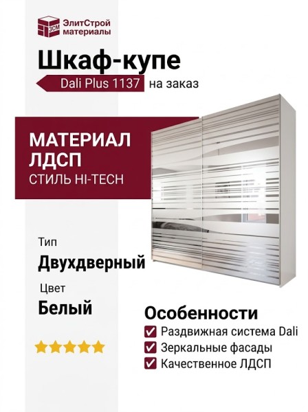 Шкаф-купе Dali Plus 1137