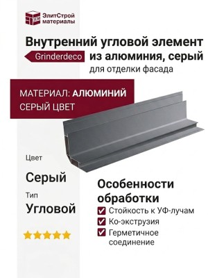 Внутренний угловой элемент из алюминия, серый.