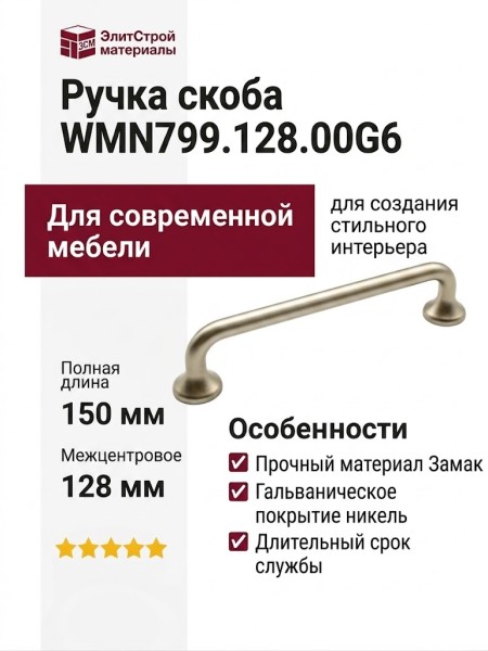 Ручка скоба WMN799.128.00G6, материал Замак, отделка Никель, 150*19*34 мм