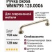 Ручка скоба WMN799.128.00G6, материал Замак, отделка Никель, 150*19*34 мм