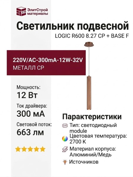 Светильник подвесной LOGIC R600 8.27 CP + BASE F
