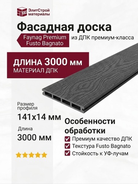 Фасадная доска DПК Faynag Premium Fusto Bagnato - Кварц