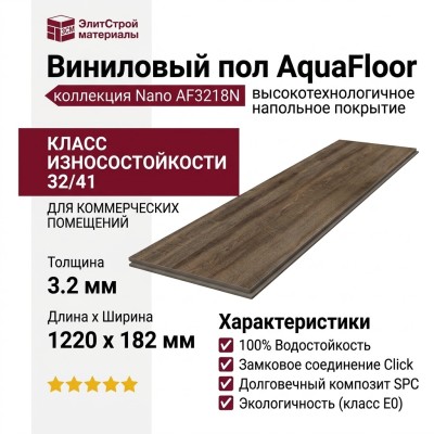 Виниловый пол AquaFloor коллекция Nano AF3218N