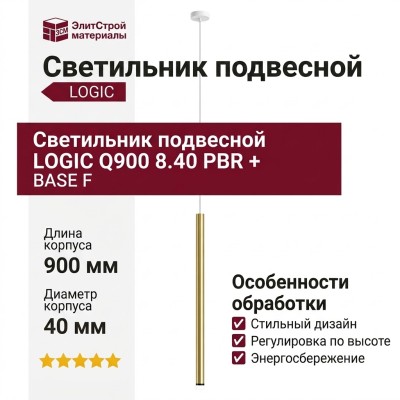 Светильник подвесной LOGIC Q900 8.40 PBR + BASE F