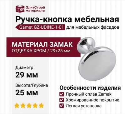 Ручка кнопка Gamet GZ-UDINE-1-01, материал Замак, отделка Хром, 29*25 мм