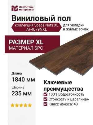 Виниловый пол AquaFloor коллекция Space Nuts XL AF4079NXL