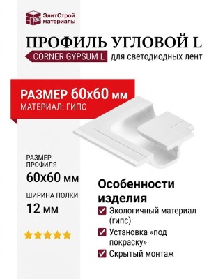 CORNER GYPSUM L